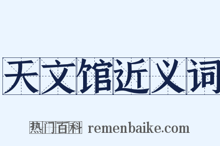 天文馆近义词是什么意思的图片